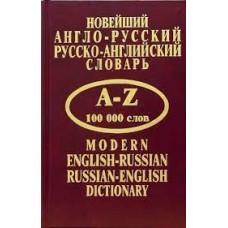 Новейший англо-русский, русско-английский словарь. Составитель С.М.Крысенко